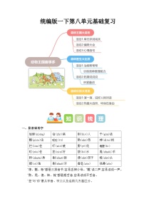 第八单元（知识清单）-2023-2024学年一年级语文下学期期末核心考点集训（统编版）