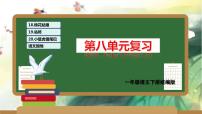 第八单元（复习课件）-2023-2024学年一年级语文下学期期末核心考点集训（统编版）