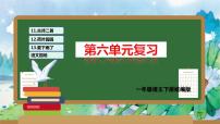 第六单元（复习课件）-2023-2024学年一年级语文下学期期末核心考点集训（统编版）