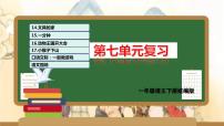 第七单元（复习课件）-2023-2024学年一年级语文下学期期末核心考点集训（统编版）