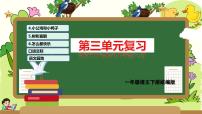 第三单元（复习课件）-2023-2024学年一年级语文下学期期中核心考点集训（统编版）