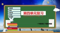 第四单元（复习课件）-2023-2024学年一年级语文下学期期中核心考点集训（统编版）