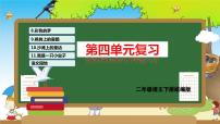 第四单元（复习课件）-2023-2024学年二年级语文下学期期中核心考点集训（统编版）