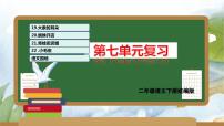 第七单元（复习课件）-2023-2024学年二年级语文下学期期末核心考点集训（统编版）