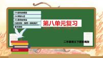 第八单元（复习课件）-2023-2024学年二年级语文下学期期末核心考点集训（统编版）