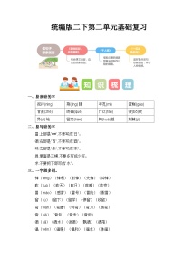 第二单元（知识清单）-2023-2024学年二年级语文下学期期中核心考点集训（统编版）