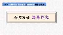 专题05 如何写好 想象作文（课件）2024年小升初语文复习即暑假衔接专项讲练测（统编版）