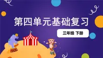 第四单元（复习课件）-2023-2024学年三年级语文下学期期中核心考点集训（统编版）