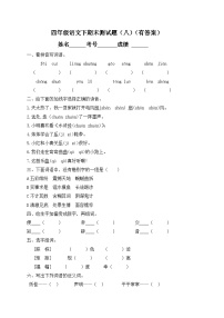 四年级下册语文试题-期末测试题（八）-人教部编版（含答案）