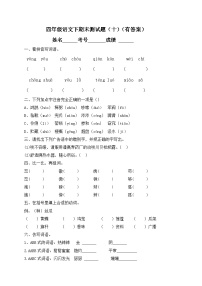 四年级下册语文试题-期末测试题（十）-人教部编版（含答案）