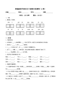 四年级语文下册期末检测卷（A卷基础篇）