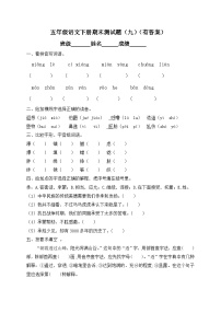 【精品独家】2020春五年级下册语文试题-期末测试题（九）-人教部编版（含答案）