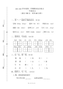 [语文]统编版2023～2024学年度一年级第二学期期末综合练习(无答案)