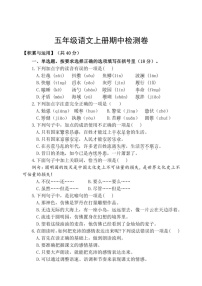 [语文]统编版五年级上册期中检测卷(无答案)