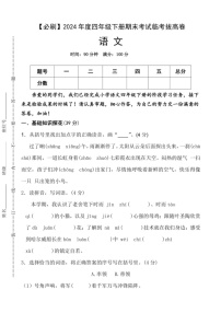 [语文]统编版2024年度四年级下册期末考试临考拔高必刷卷(有答案)