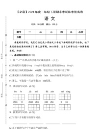 [语文]统编版2024年度三年级下册期末考试临考拔高必刷卷(有答案)