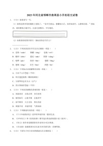 [语文]河北省邯郸市曲周县2023年小升初试卷(有答案)