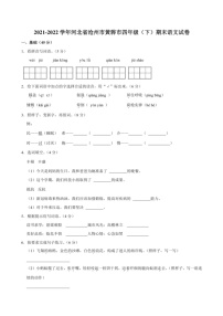 [语文]河北省沧州市黄骅市2021～2022学年四年级下学期期末教学质量评估语文试题(有解析)