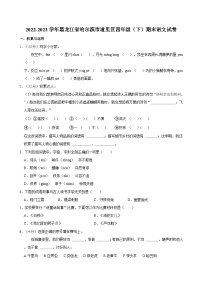 黑龙江省哈尔滨市道里区2022-2023学年四年级下学期期末语文试卷