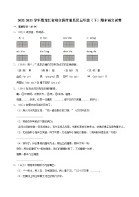 黑龙江省哈尔滨市道里区2022-2023学年五年级下学期期末语文试卷