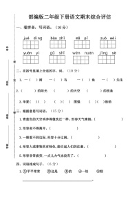 [语文]统编版二年级下册期末综合评估试卷(有答案)