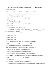 2021-2022学年江苏省无锡市宜兴市四年级（下）期末语文试卷