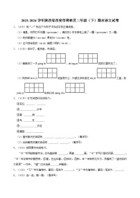 2023-2024学年陕西省西安市碑林区二年级（下）期末语文试卷