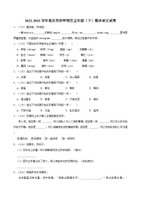 重庆市沙坪坝区2022-2023学年五年级下学期期末语文试卷