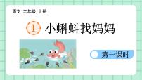 小学语文人教部编版二年级上册小蝌蚪找妈妈精品ppt课件