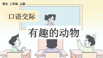 小学语文人教部编版二年级上册口语交际：有趣的动物精品ppt课件