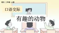 小学语文人教部编版二年级上册口语交际：有趣的动物精品ppt课件