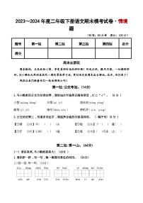 2023～2024学年二年级下册语文期末模考试卷·创意情境 统编版