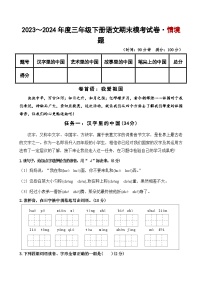 2023～2024学年三年级下册语文期末模考试卷·创意情境 统编版