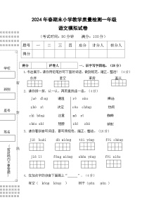 期末模拟检测（试题）2023-2024学年统编版语文一年级下册