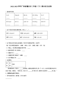 2022-2023学年广东省肇庆市统编版三年级下册期末考试语文试卷（有解析）