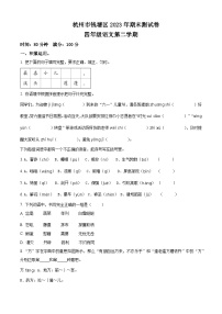 2022-2023学年浙江省杭州市钱塘区统编版四年级下册期末考试语文试卷（有解析）