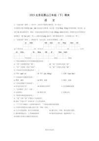 [语文]2023北京石景山三年级下学期期末试卷及答案