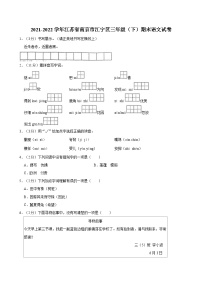 2021-2022学年江苏省南京市江宁区三年级（下）期末语文试卷