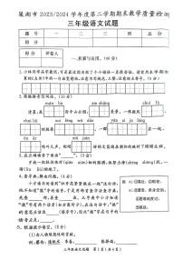 安徽省巢湖市2023-2024学年三年级下学期期末检测语文试卷