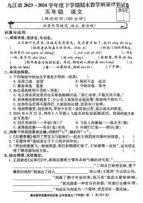 江西省九江市2023-2024学年五年级下学期期末检测语文试题