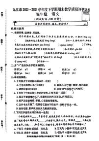 江西省九江市2023-2024学年四年级下学期期末检测语文试题