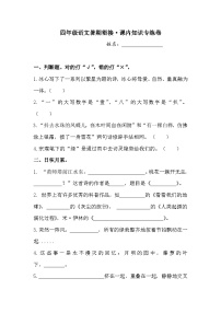 四年级语文下暑期衔接 课内知识专练卷3 人教部编版  （含答案）