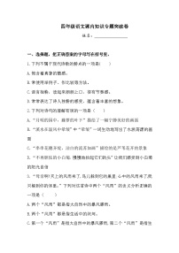 四年级语文试题 暑假衔接·课内知识专题突破卷1人教部编版  （含答案）