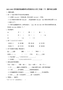 2022-2023学年陕西省咸阳市永寿县部分小学三年级（下）期中语文试卷