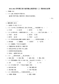 浙江省宁波市象山县2021-2022学年四年级上学期期末语文试卷