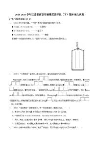 江苏省南京市栖霞区2023-2024学年四年级下学期期末语文试卷