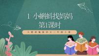 小学语文小蝌蚪找妈妈完美版ppt课件