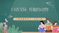 人教部编版二年级上册课文1口语交际：有趣的动物优秀课件ppt