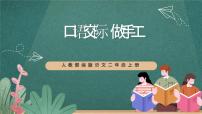 小学语文人教部编版二年级上册口语交际：做手工精品ppt课件