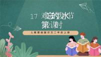 小学语文人教部编版二年级上册难忘的泼水节公开课课件ppt